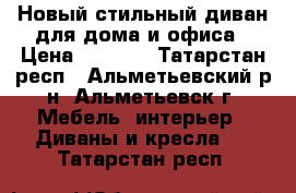 Новый стильный диван для дома и офиса › Цена ­ 3 500 - Татарстан респ., Альметьевский р-н, Альметьевск г. Мебель, интерьер » Диваны и кресла   . Татарстан респ.